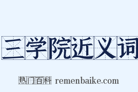 三学院近义词是什么意思的图片